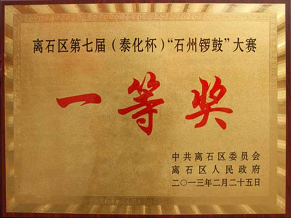 離石區(qū)第七屆（泰化杯）“石州鑼鼓”大賽一等獎(jiǎng)